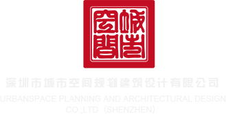 日小嫩逼视频深圳市城市空间规划建筑设计有限公司